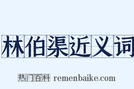 林伯渠近义词是什么意思的图片